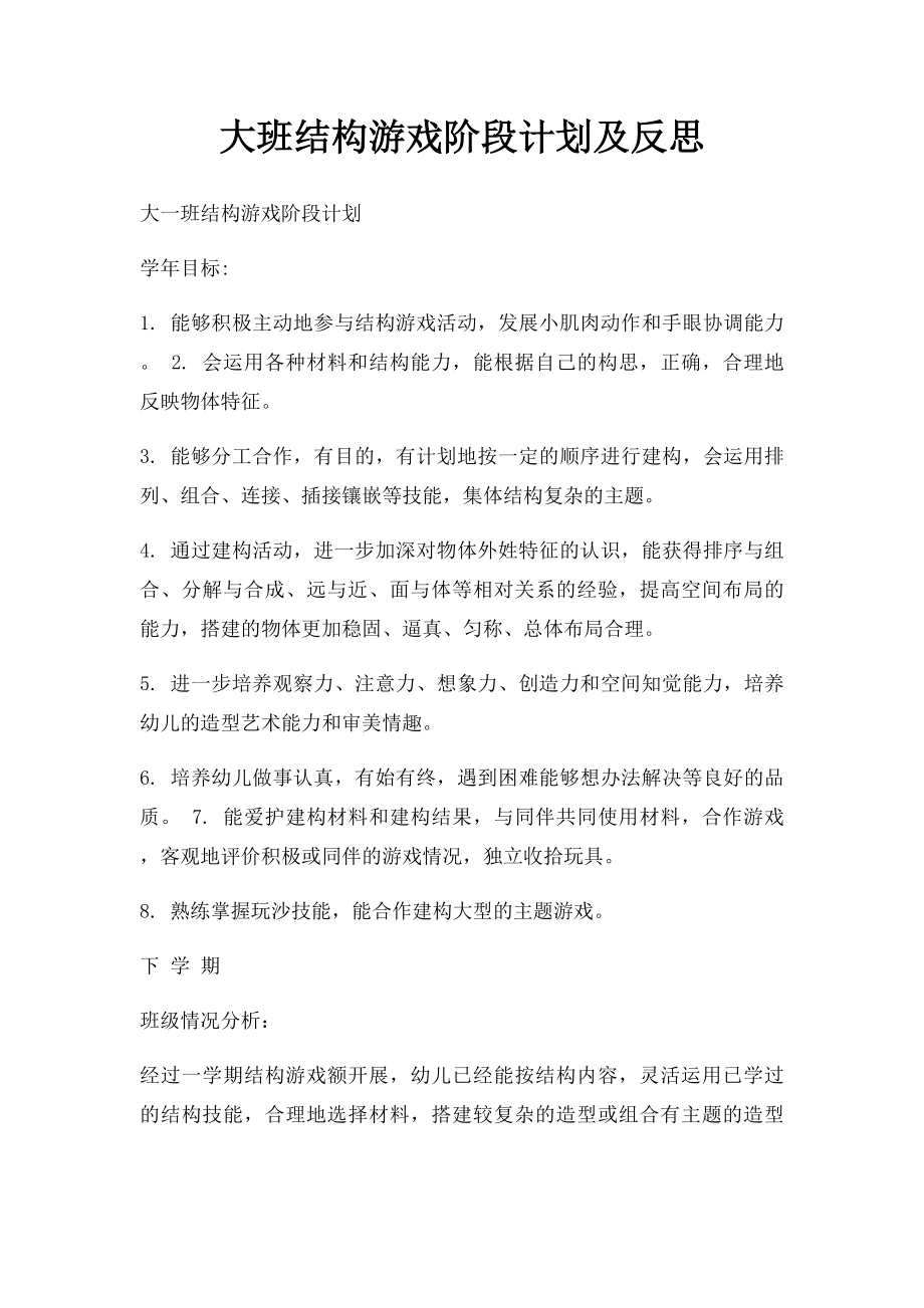 大班结构游戏阶段计划及反思(1).docx_第1页