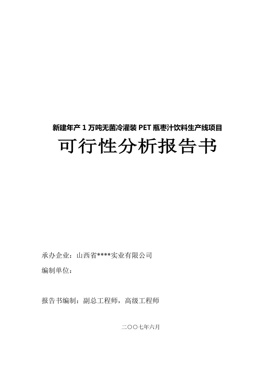 新建产1万吨无菌冷灌装PET瓶枣汁饮料生产线项目可行性分析报告书00865.doc_第1页