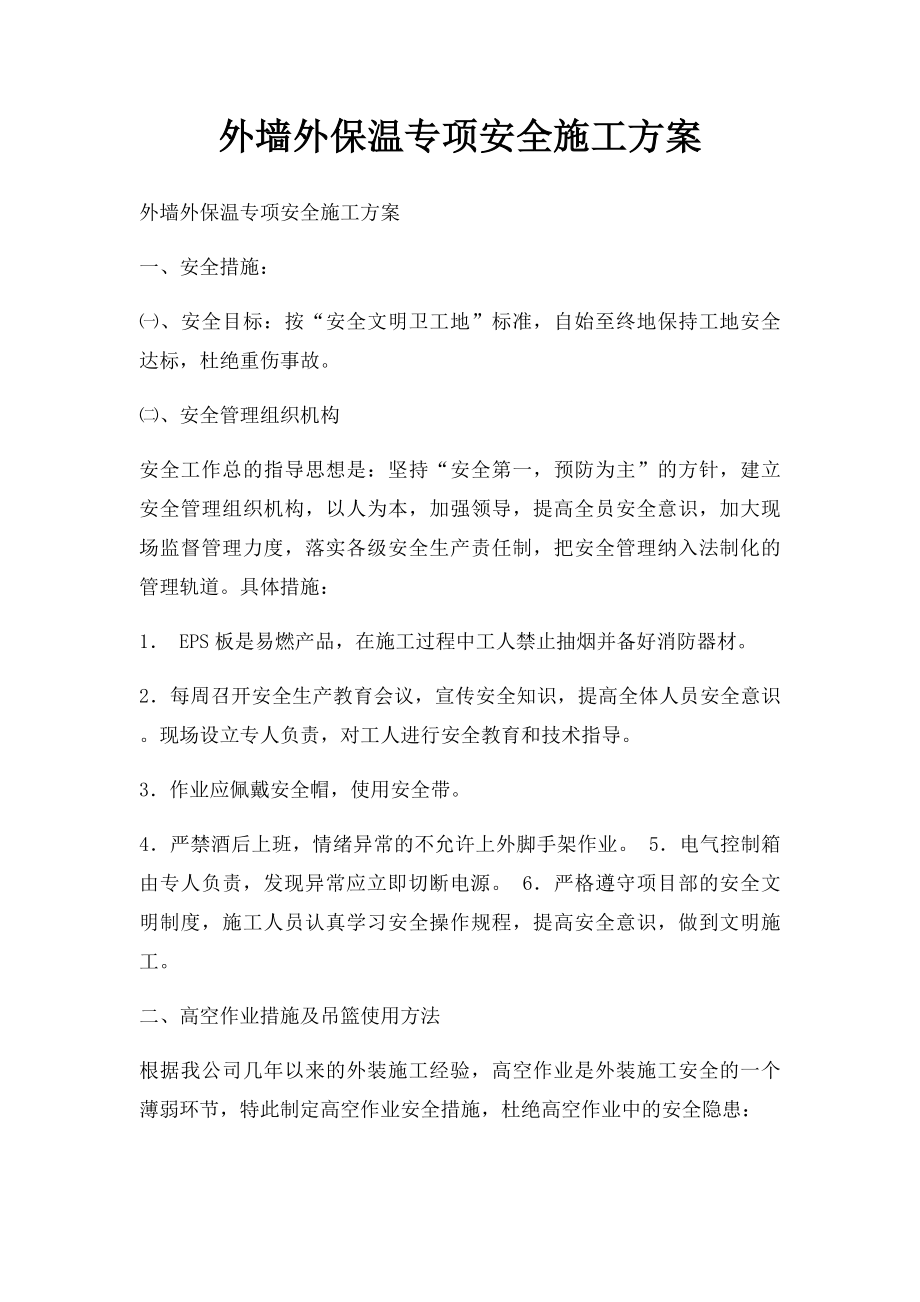 外墙外保温专项安全施工方案.docx_第1页