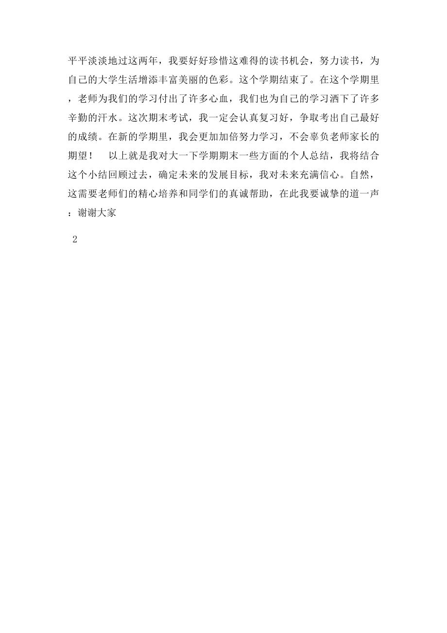 大学生第二学期期末总结.docx_第3页