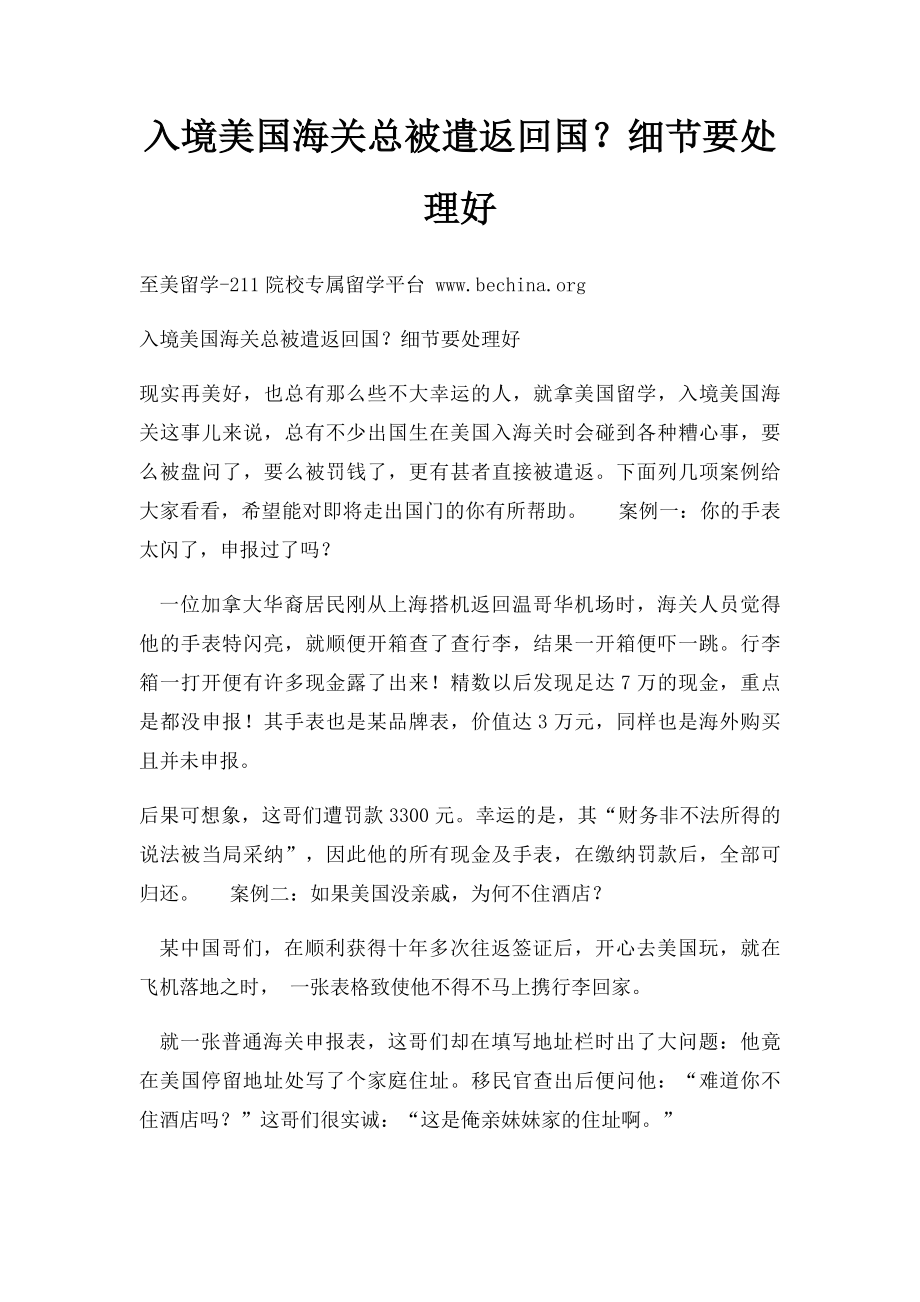 入境美国海关总被遣返回国？细节要处理好.docx_第1页