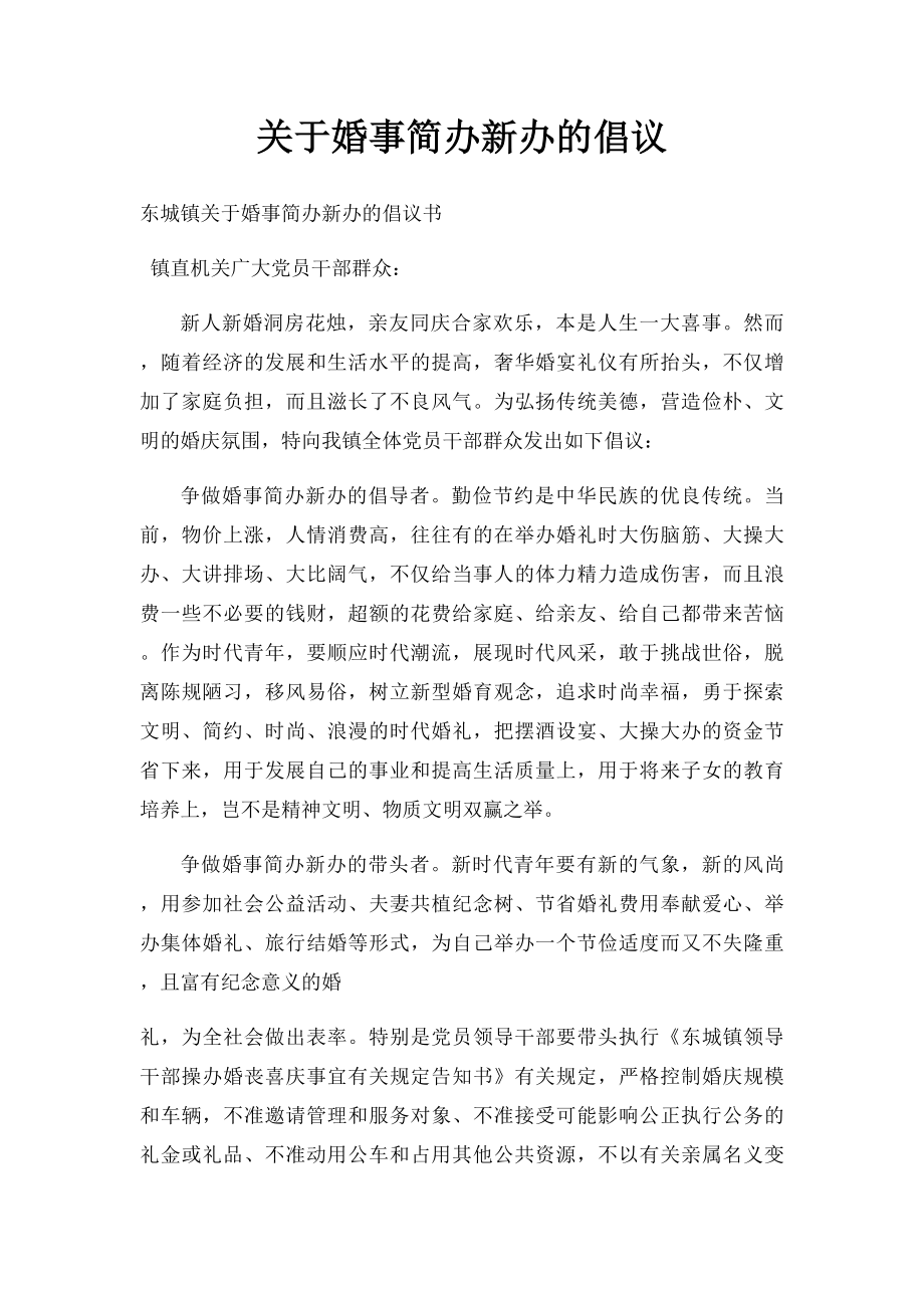 关于婚事简办新办的倡议.docx_第1页