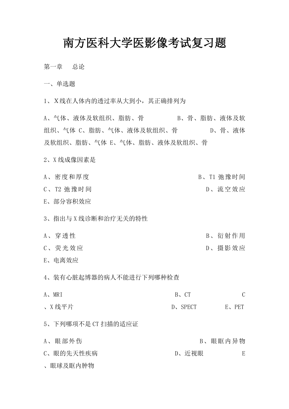 南方医科大学医影像考试复习题.docx_第1页