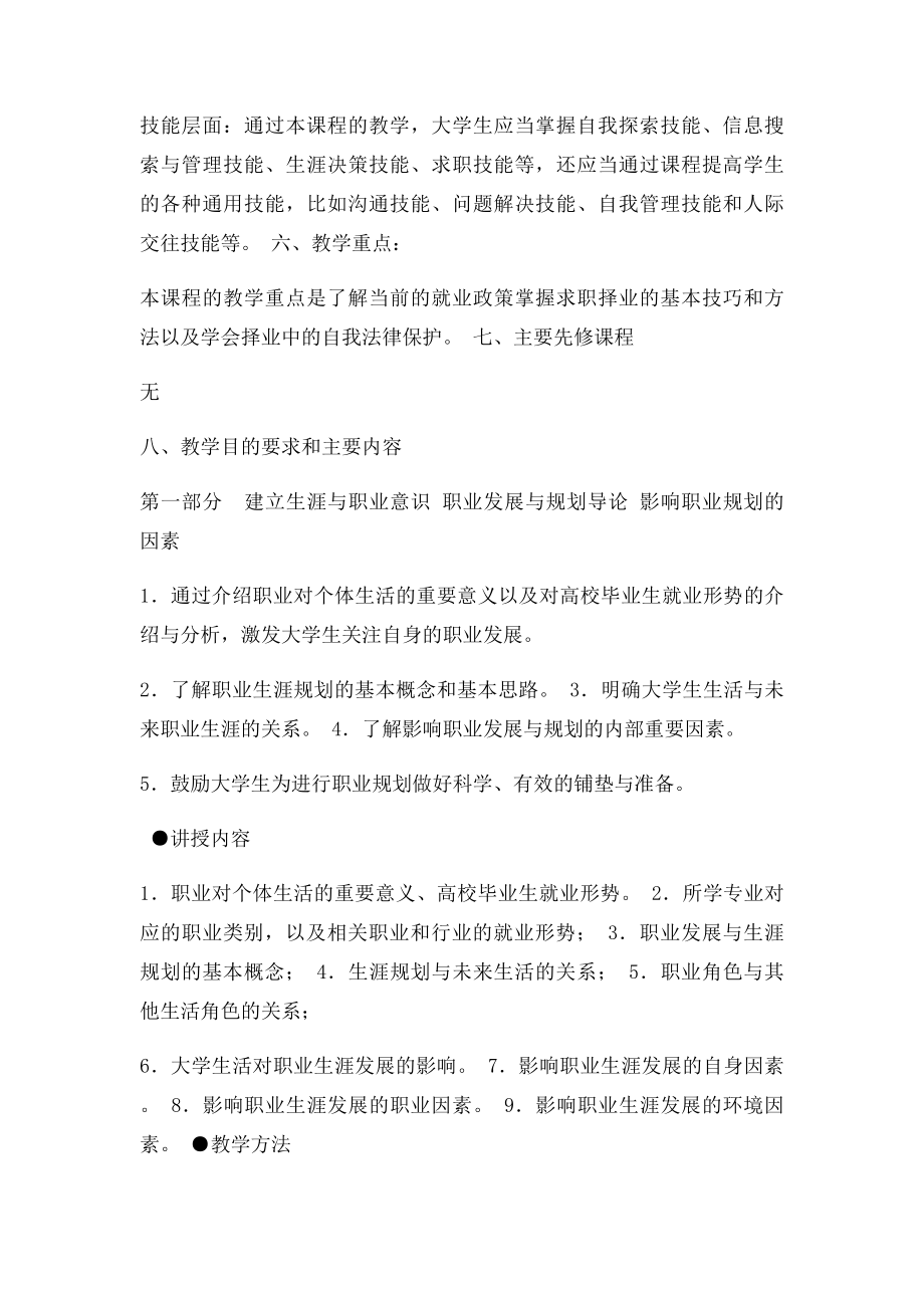 大学生职业发展与就业指导教学大纲.docx_第2页