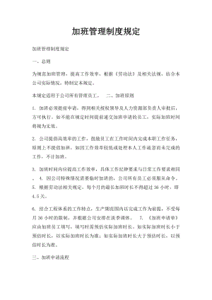 加班管理制度规定.docx