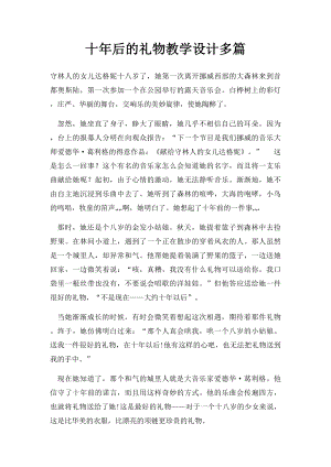 十年后的礼物教学设计多篇.docx