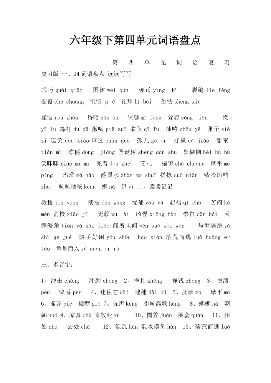 六年级下第四单元词语盘点.docx_第1页