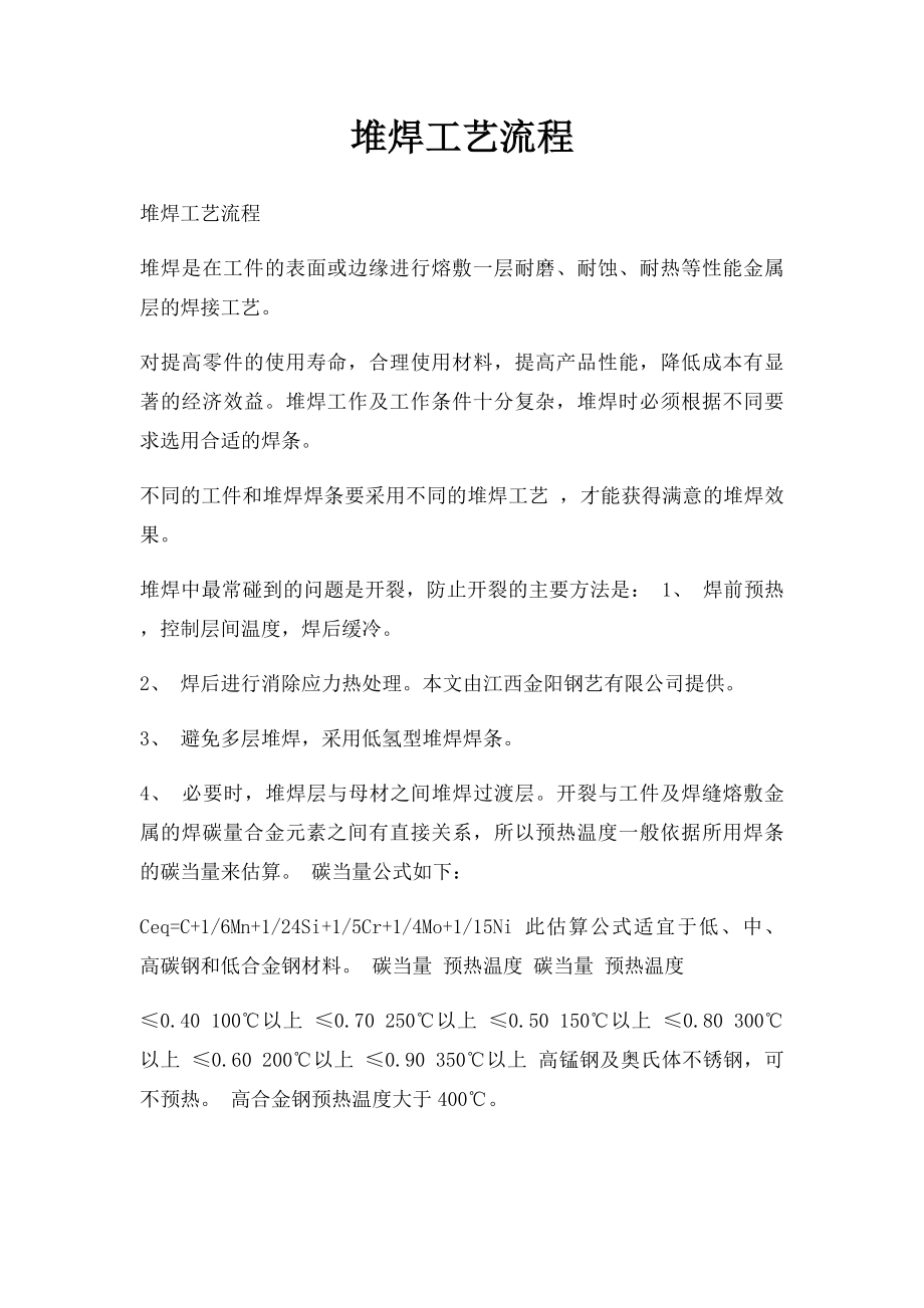 堆焊工艺流程.docx_第1页