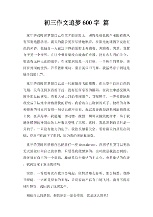 初三作文追梦600字 篇.docx