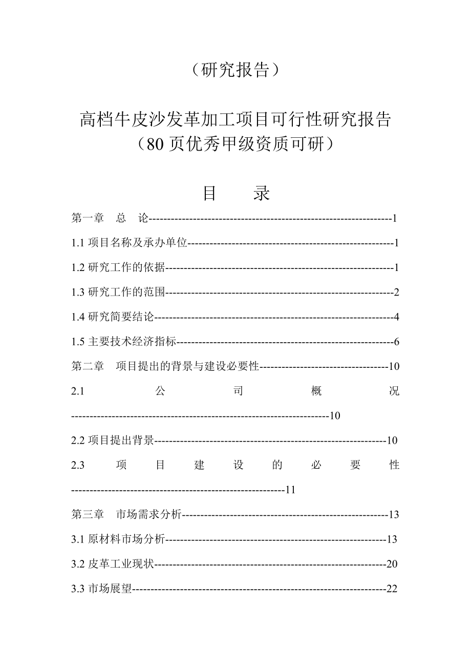 （研究报告）高档牛皮沙发革加工项目可行性研究报告（80页优秀甲级资质可研）.doc_第1页