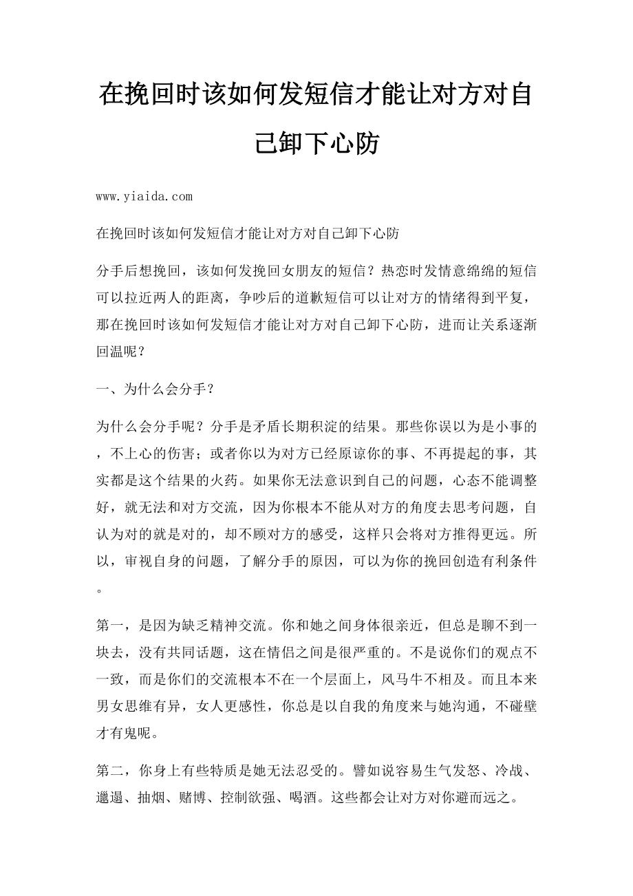 在挽回时该如何发短信才能让对方对自己卸下心防.docx_第1页