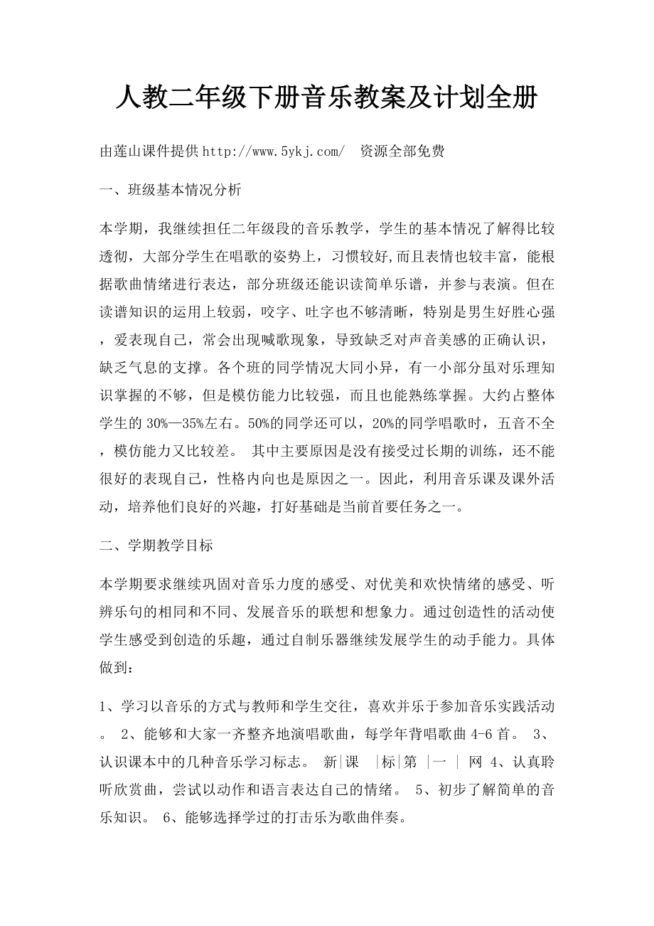 人教二年级下册音乐教案及计划全册.docx_第1页