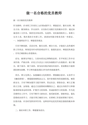 做一名合格的党员教师.docx