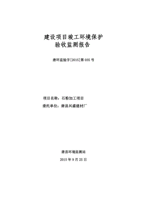 环境影响评价报告公示：唐兴盛建材厂石粉加工监测报告[右键目标另存为下载]唐安环评报告.doc