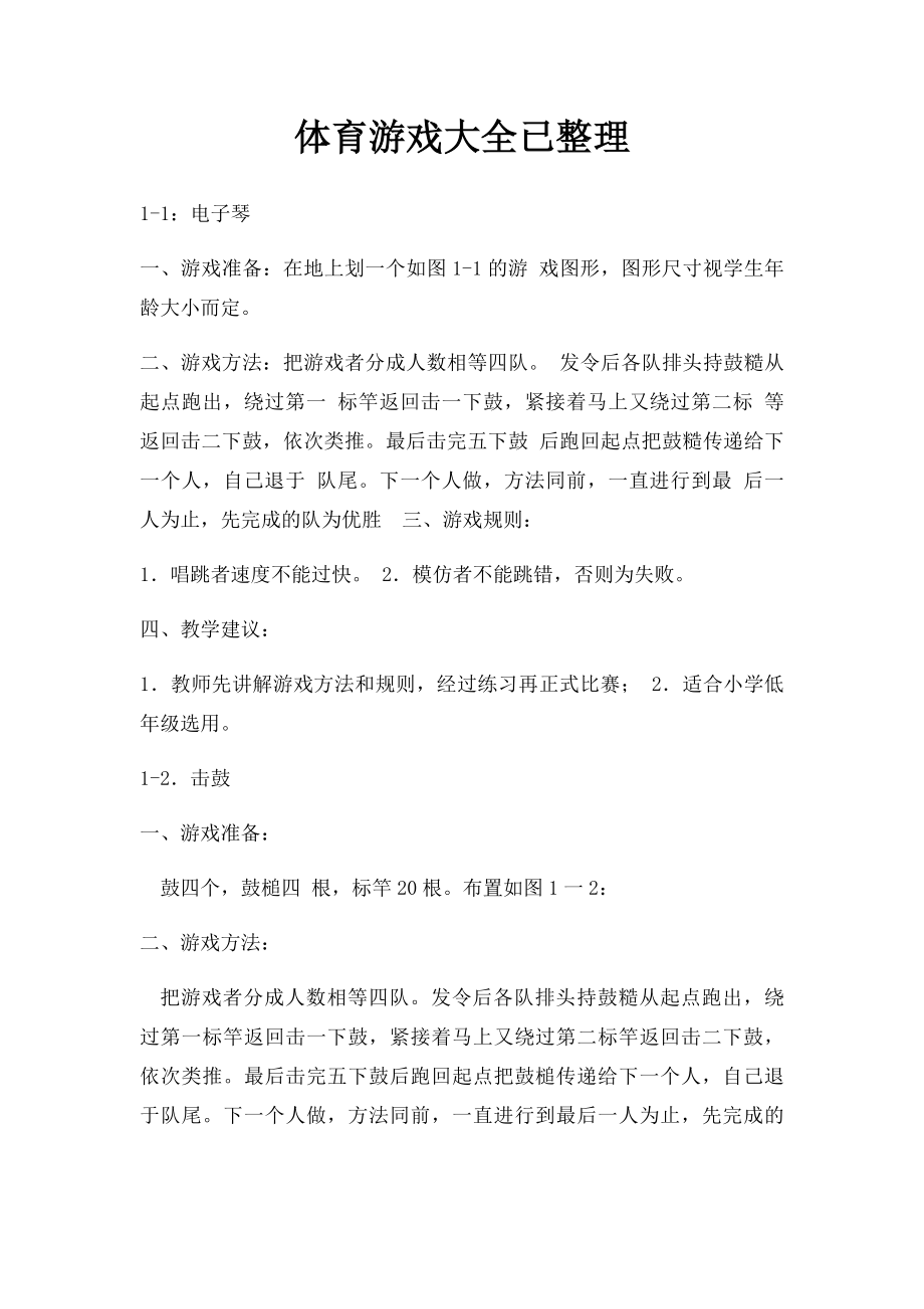 体育游戏大全已整理.docx_第1页