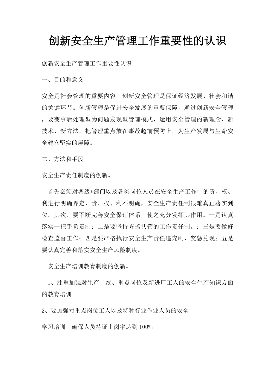 创新安全生产管理工作重要性的认识.docx_第1页