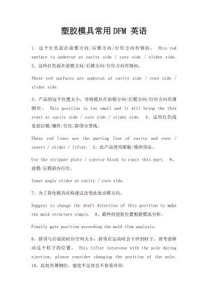 塑胶模具常用DFM 英语.docx