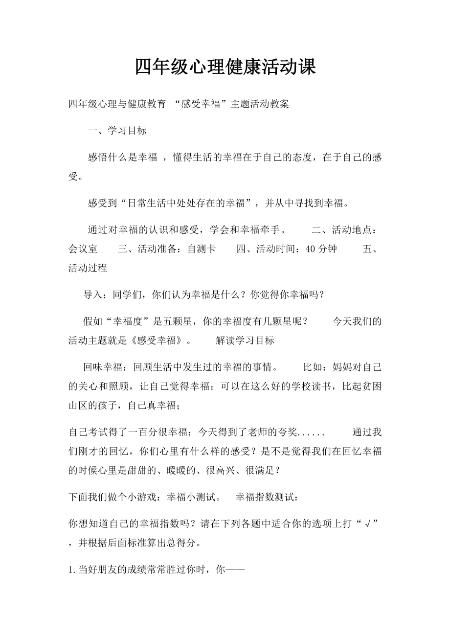 四年级心理健康活动课.docx_第1页