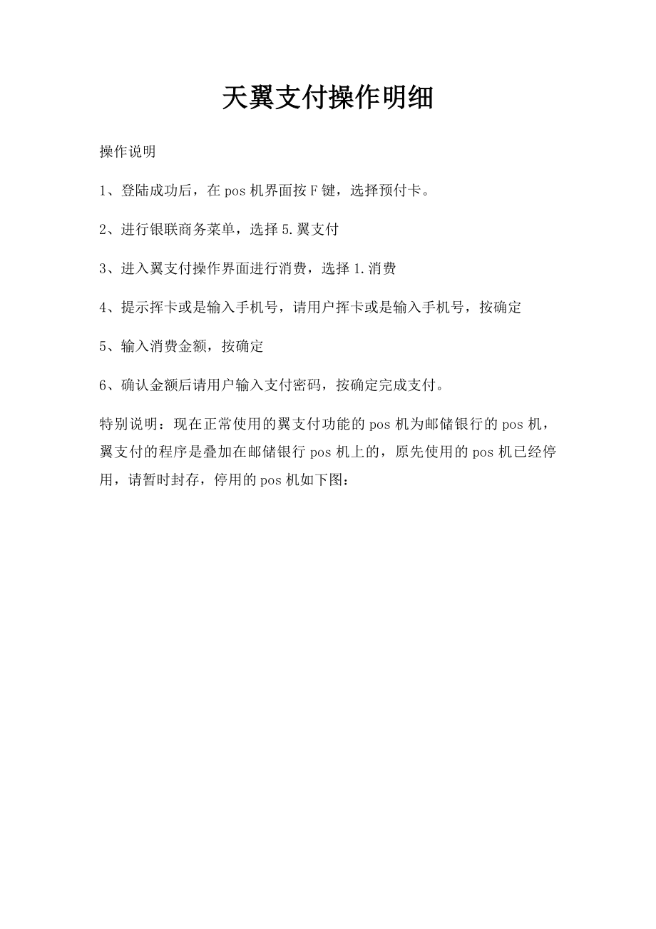 天翼支付操作明细.docx_第1页