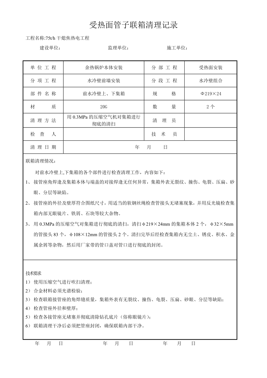 锅炉联箱清理记录.doc_第1页