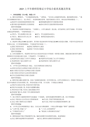 2021年小学综合素质真题及答案.docx