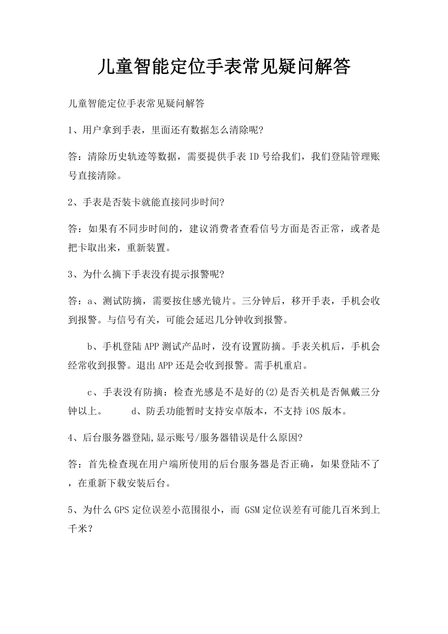 儿童智能定位手表常见疑问解答.docx_第1页