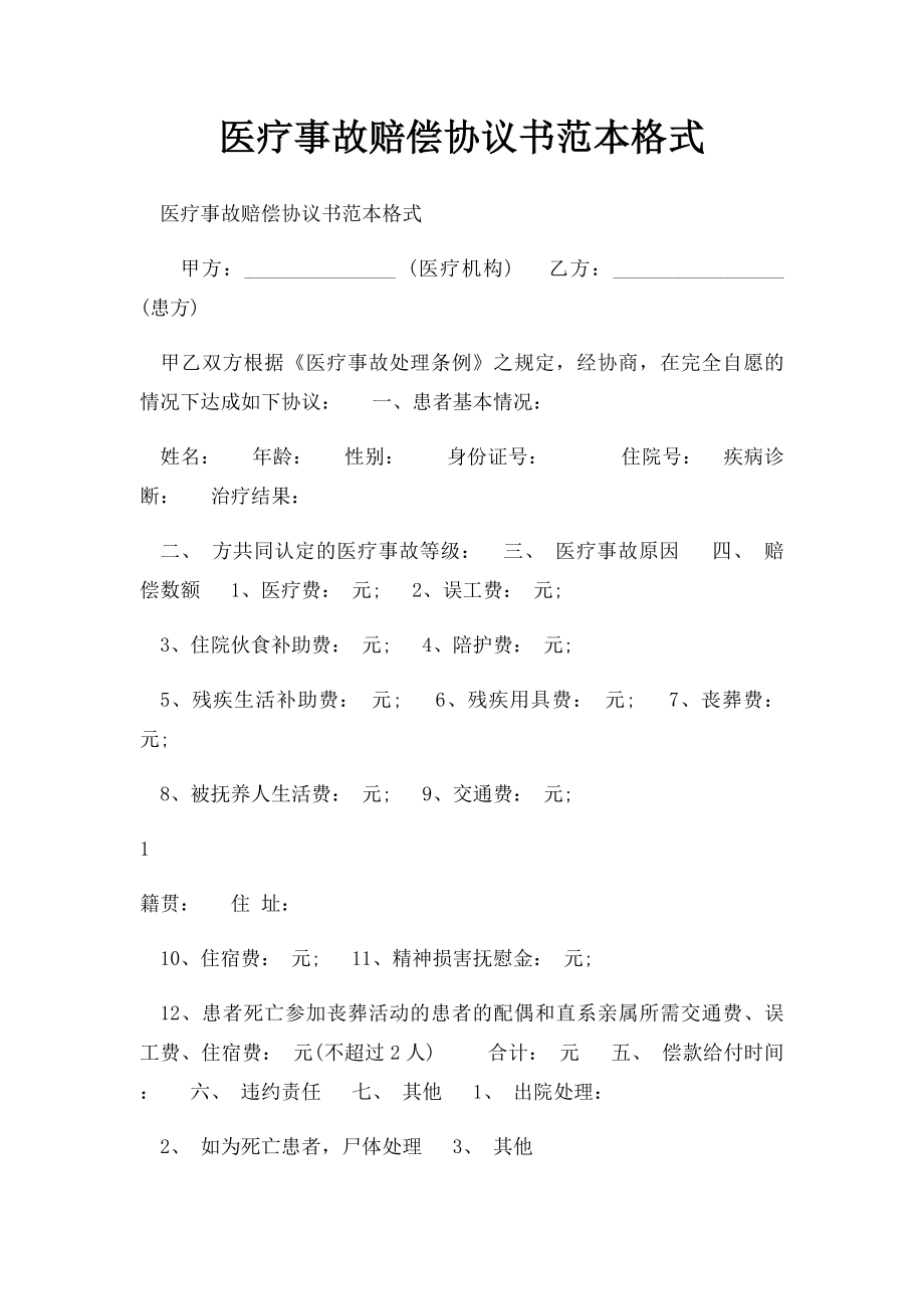 医疗事故赔偿协议书范本格式.docx_第1页