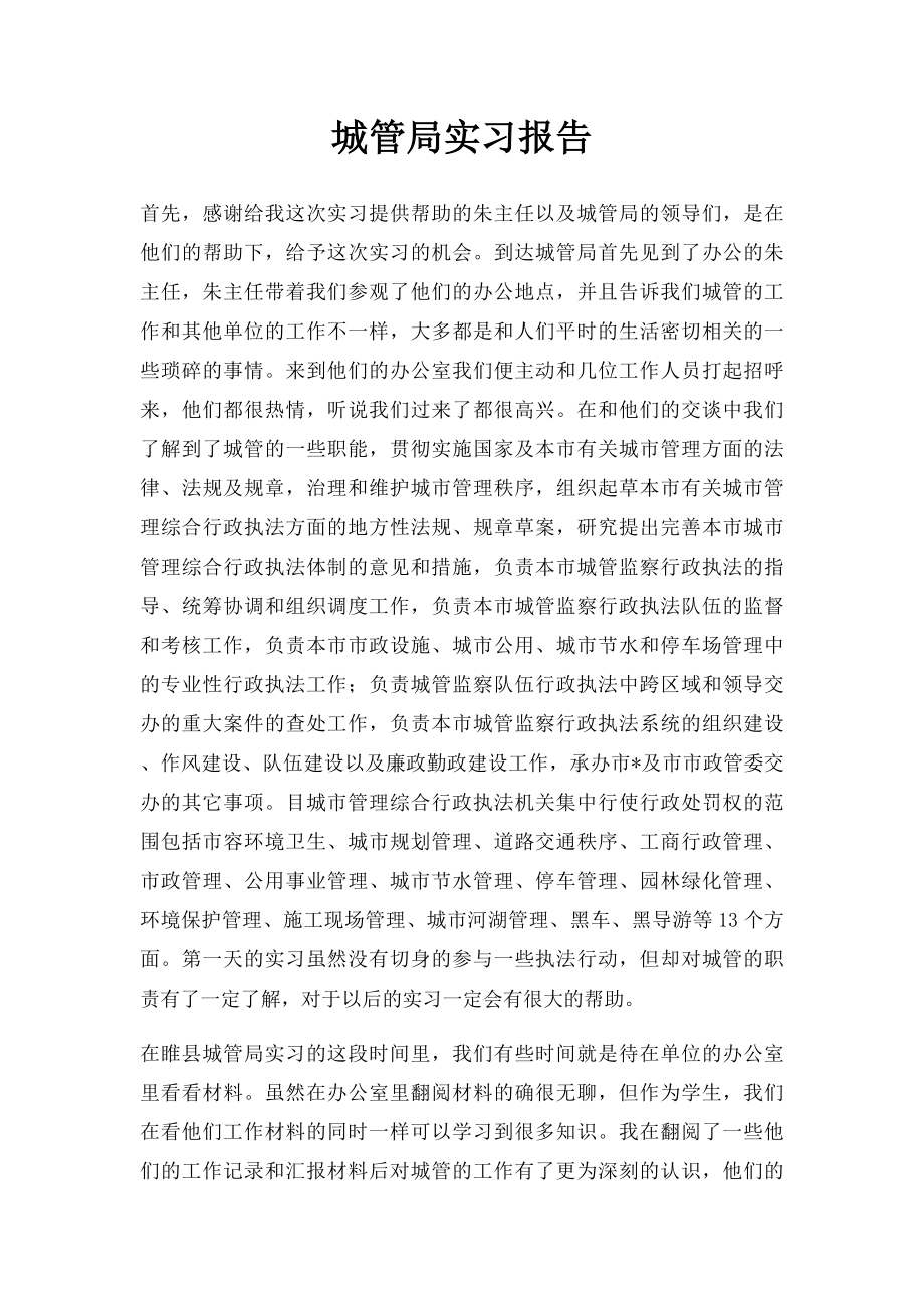 城管局实习报告.docx_第1页