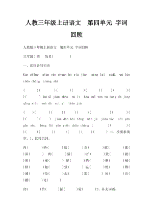 人教三年级上册语文第四单元 字词回顾.docx