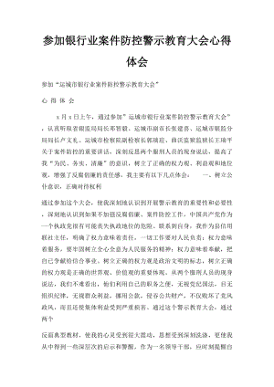 参加银行业案件防控警示教育大会心得体会.docx