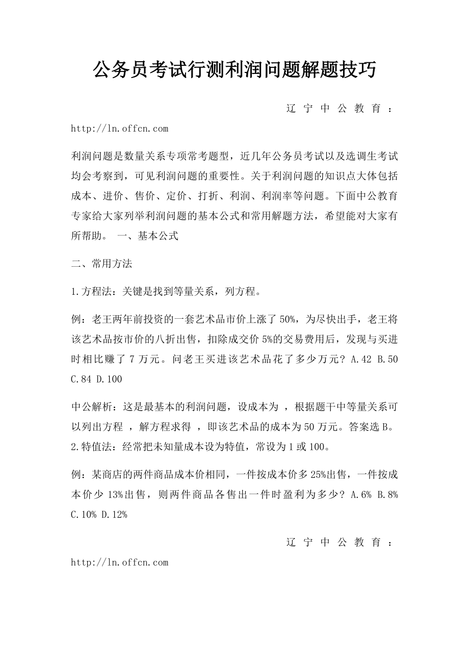 公务员考试行测利润问题解题技巧.docx_第1页