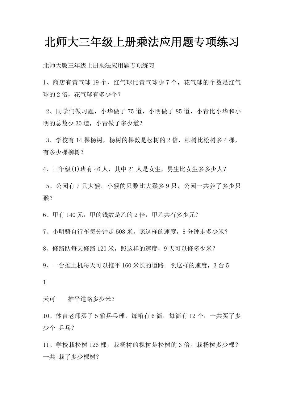 北师大三年级上册乘法应用题专项练习.docx_第1页