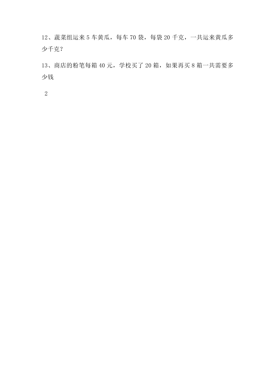 北师大三年级上册乘法应用题专项练习.docx_第2页