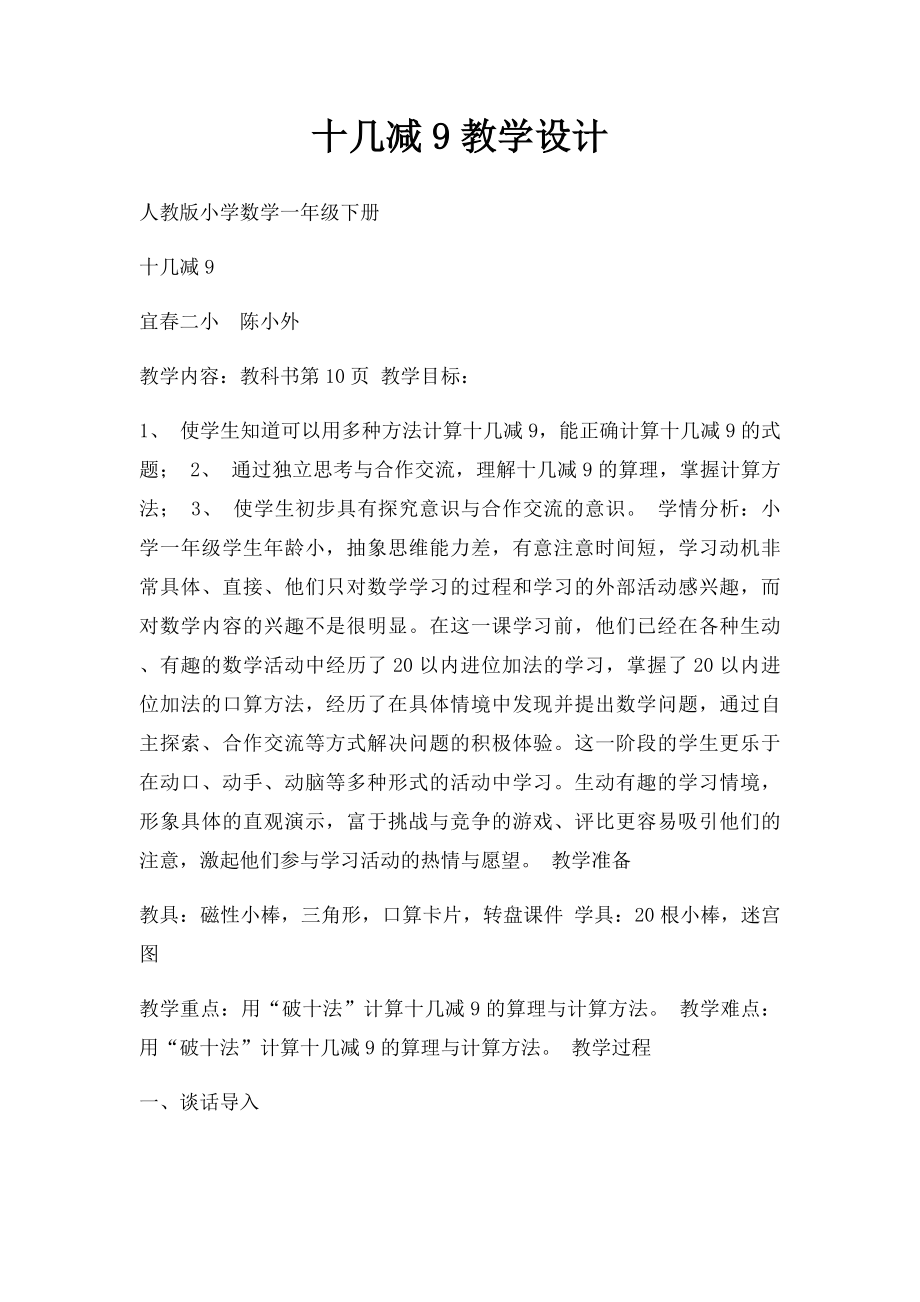 十几减9教学设计.docx_第1页