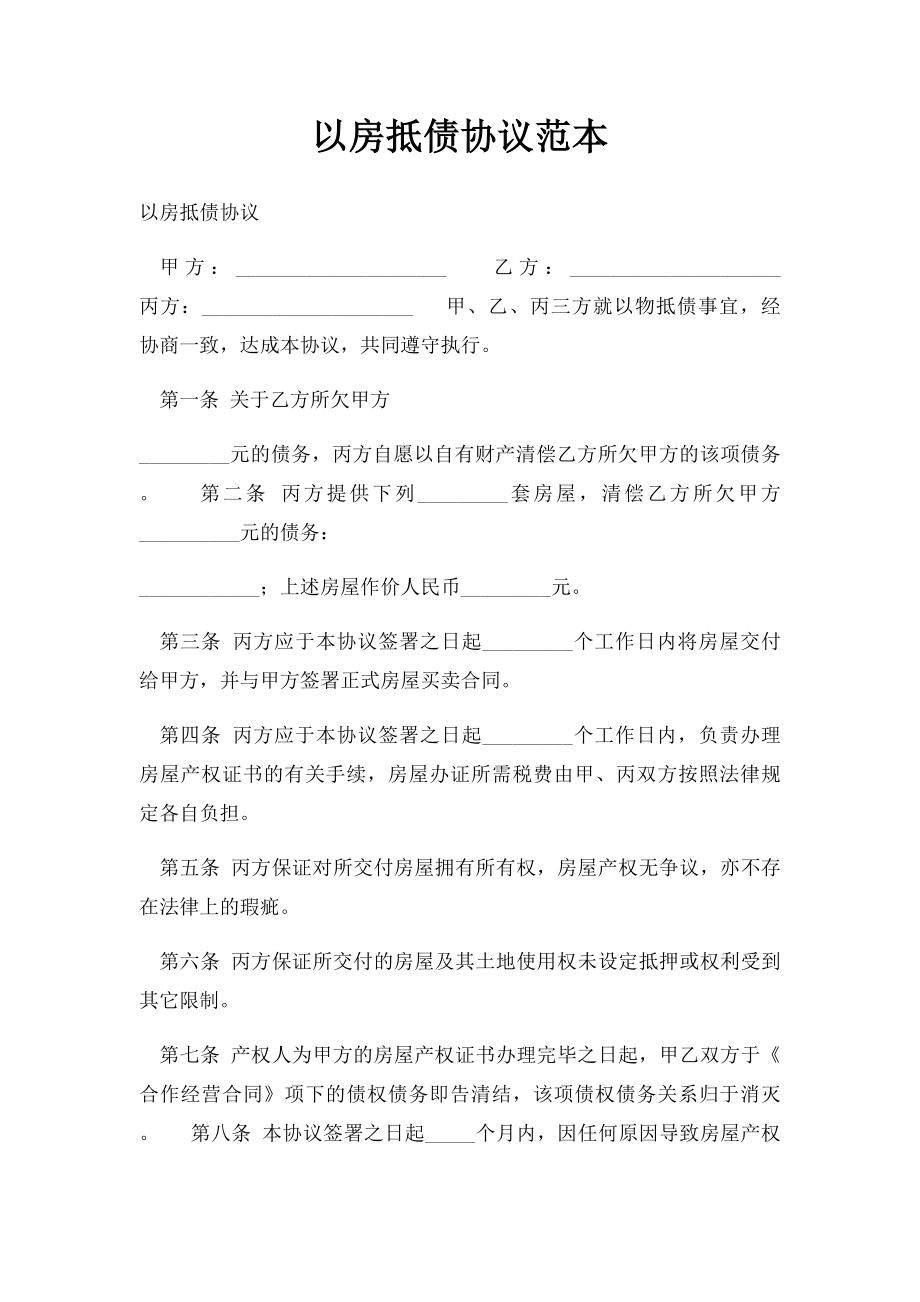 以房抵债协议范本.docx_第1页