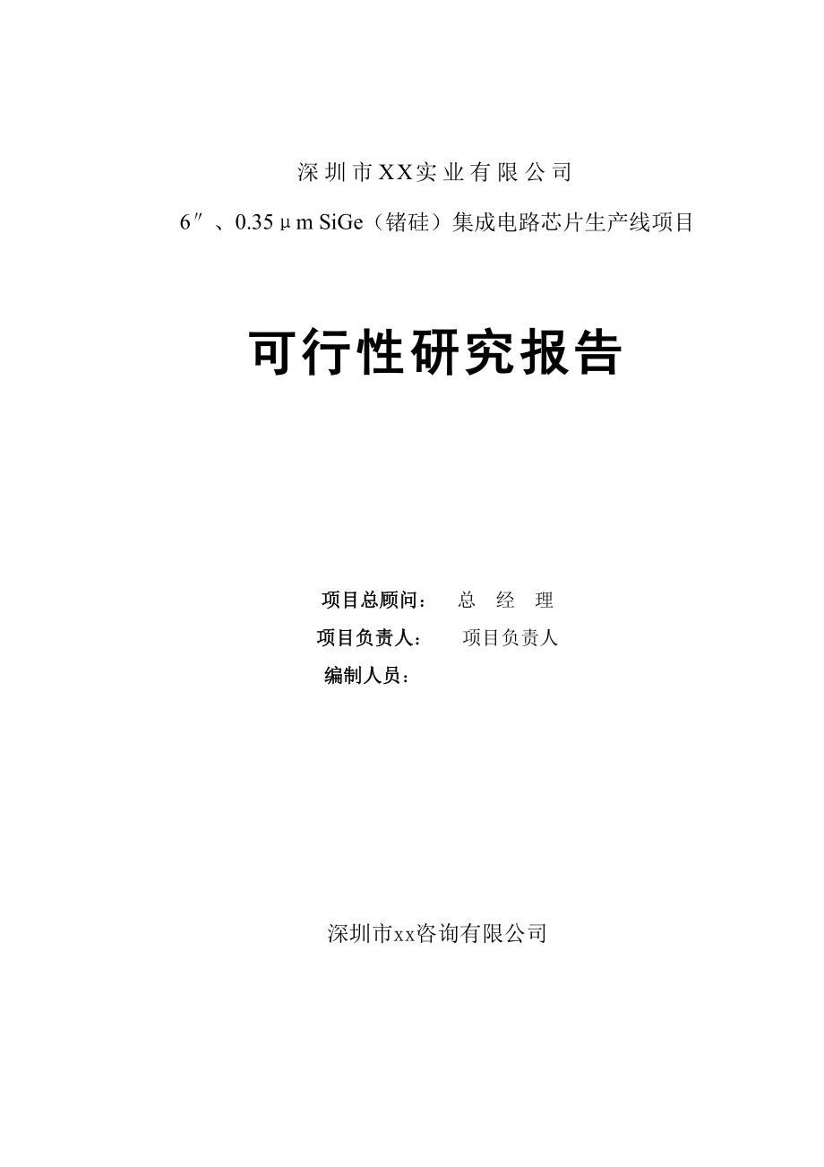 锗硅集成电路芯片生产线项目可行性研究报告.doc_第2页