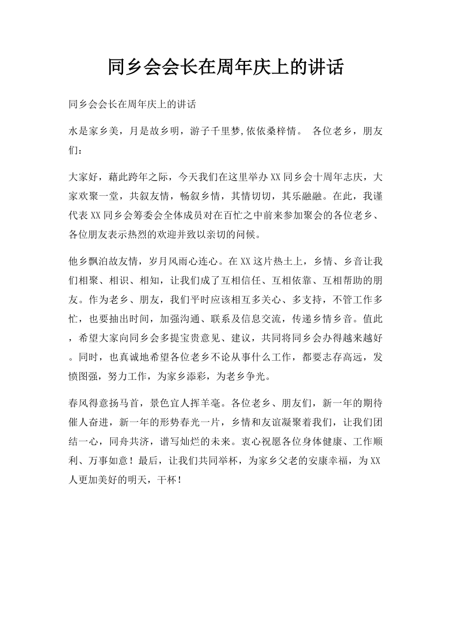 同乡会会长在周年庆上的讲话.docx_第1页