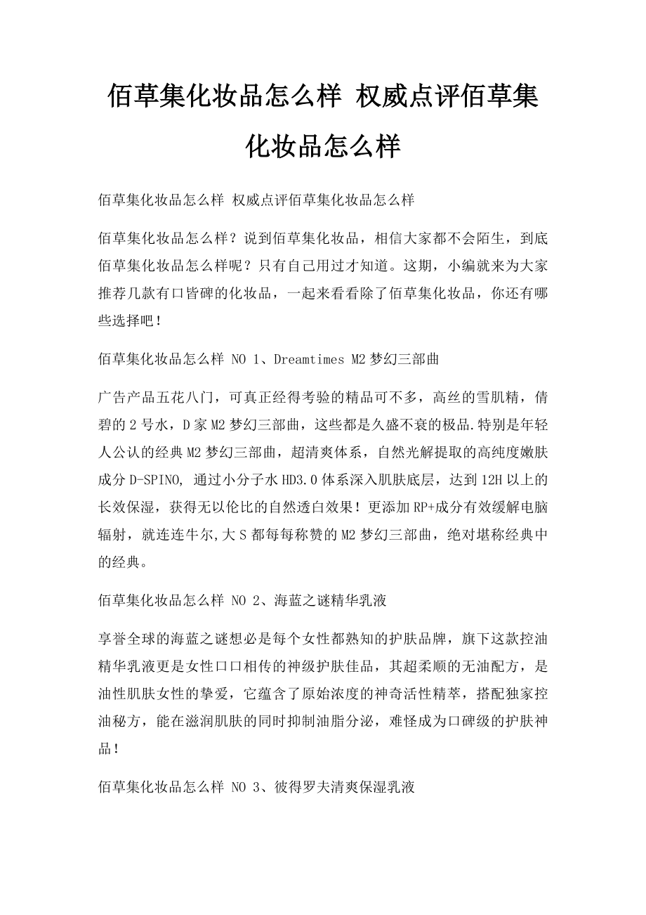 佰草集化妆品怎么样 权威点评佰草集化妆品怎么样.docx_第1页