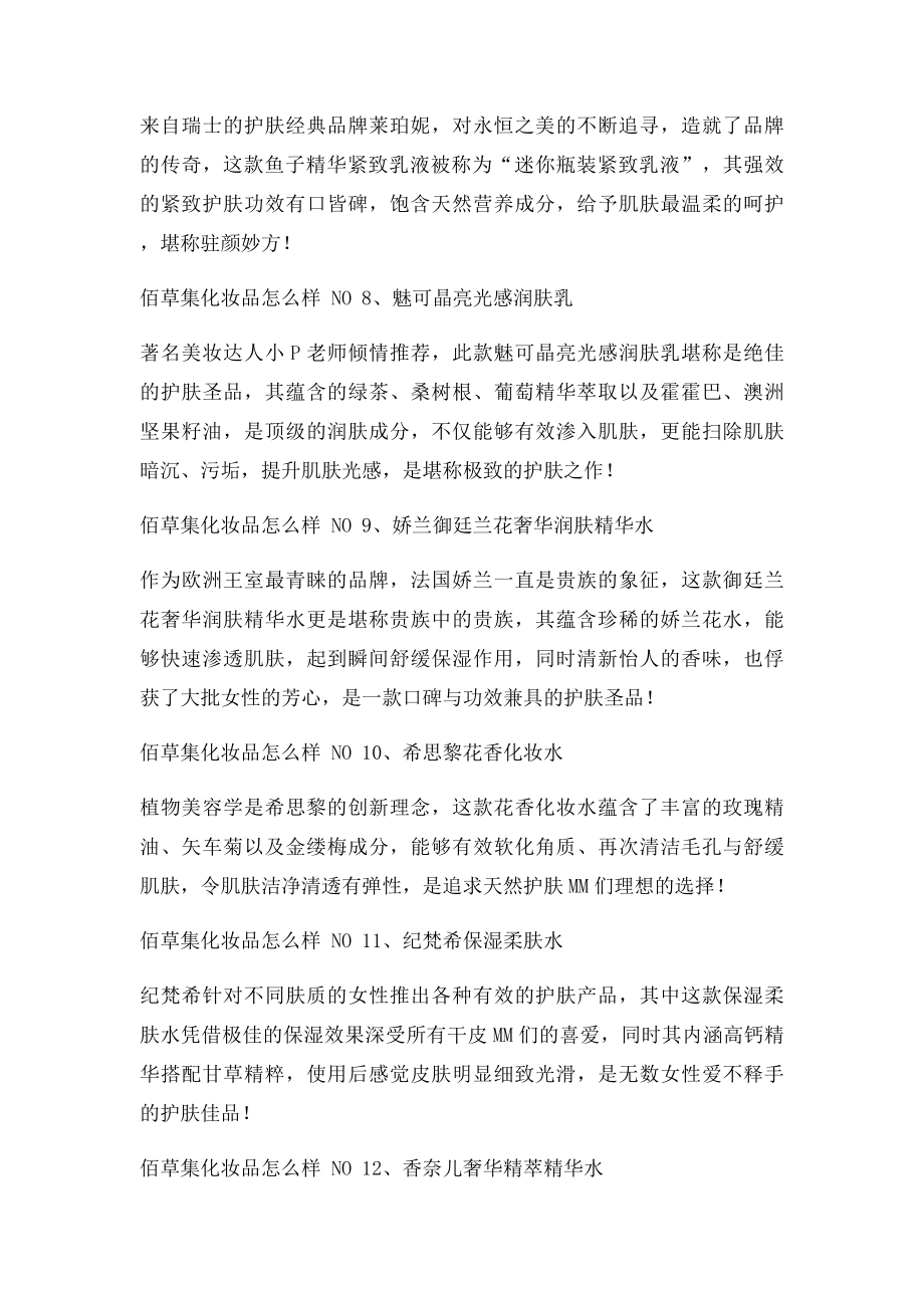 佰草集化妆品怎么样 权威点评佰草集化妆品怎么样.docx_第3页