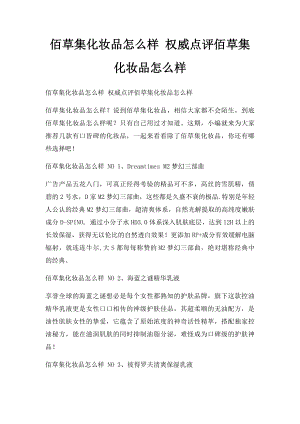 佰草集化妆品怎么样 权威点评佰草集化妆品怎么样.docx