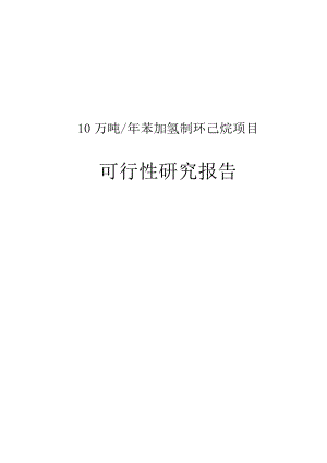 产10万吨苯加氢制环己烷项目可行性研究报告.doc