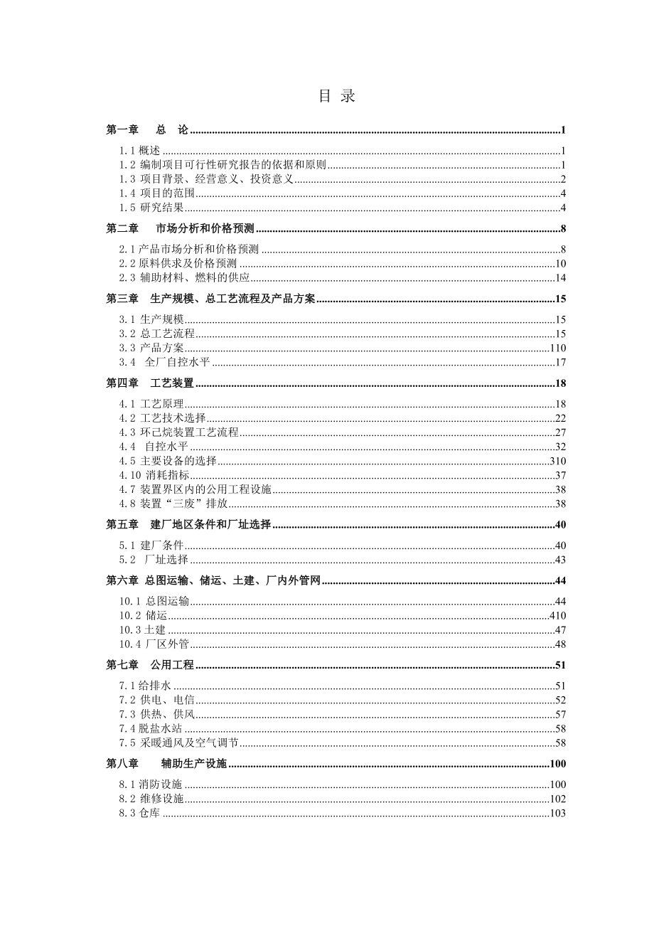 产10万吨苯加氢制环己烷项目可行性研究报告.doc_第2页