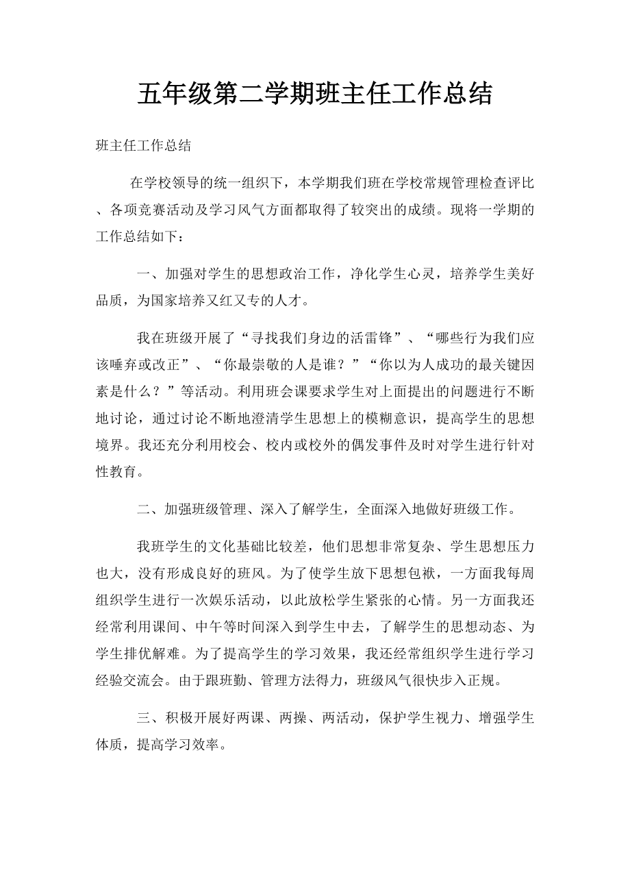 五年级第二学期班主任工作总结(2).docx_第1页