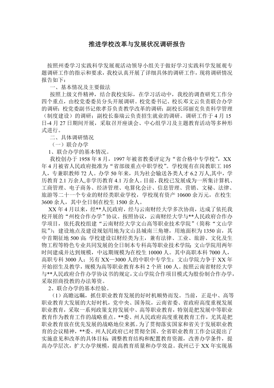 推进学校改革与发展状况调研报告.doc_第1页