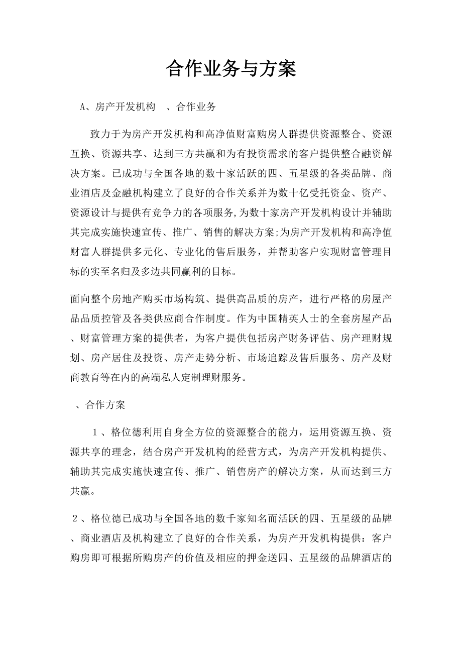 合作业务与方案.docx_第1页