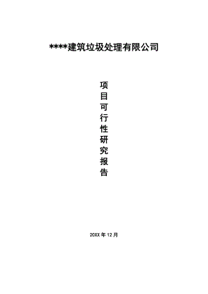 某建筑垃圾处理公司项目可行性研究报告43页.doc