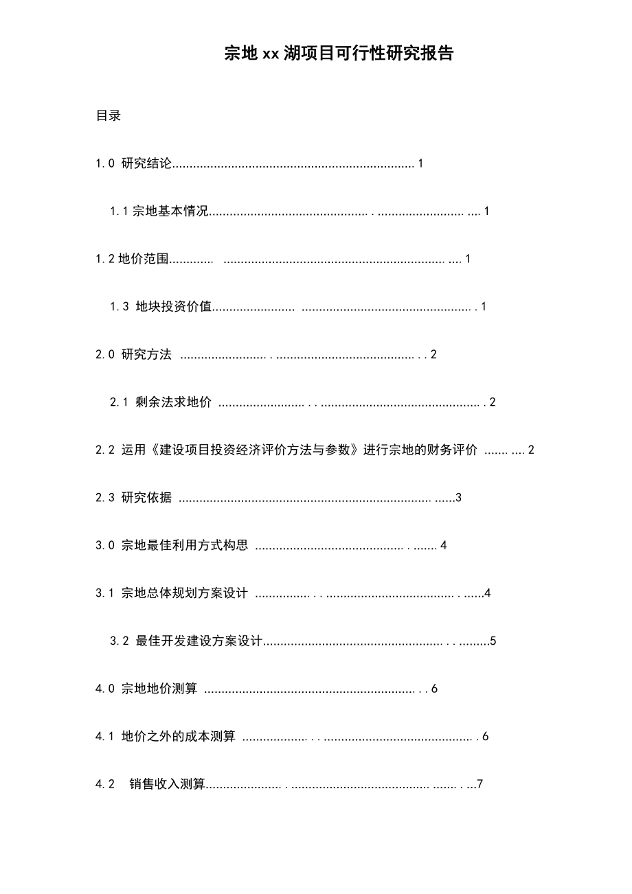 香蜜湖住宅用地项目可行性研究报告.doc_第1页