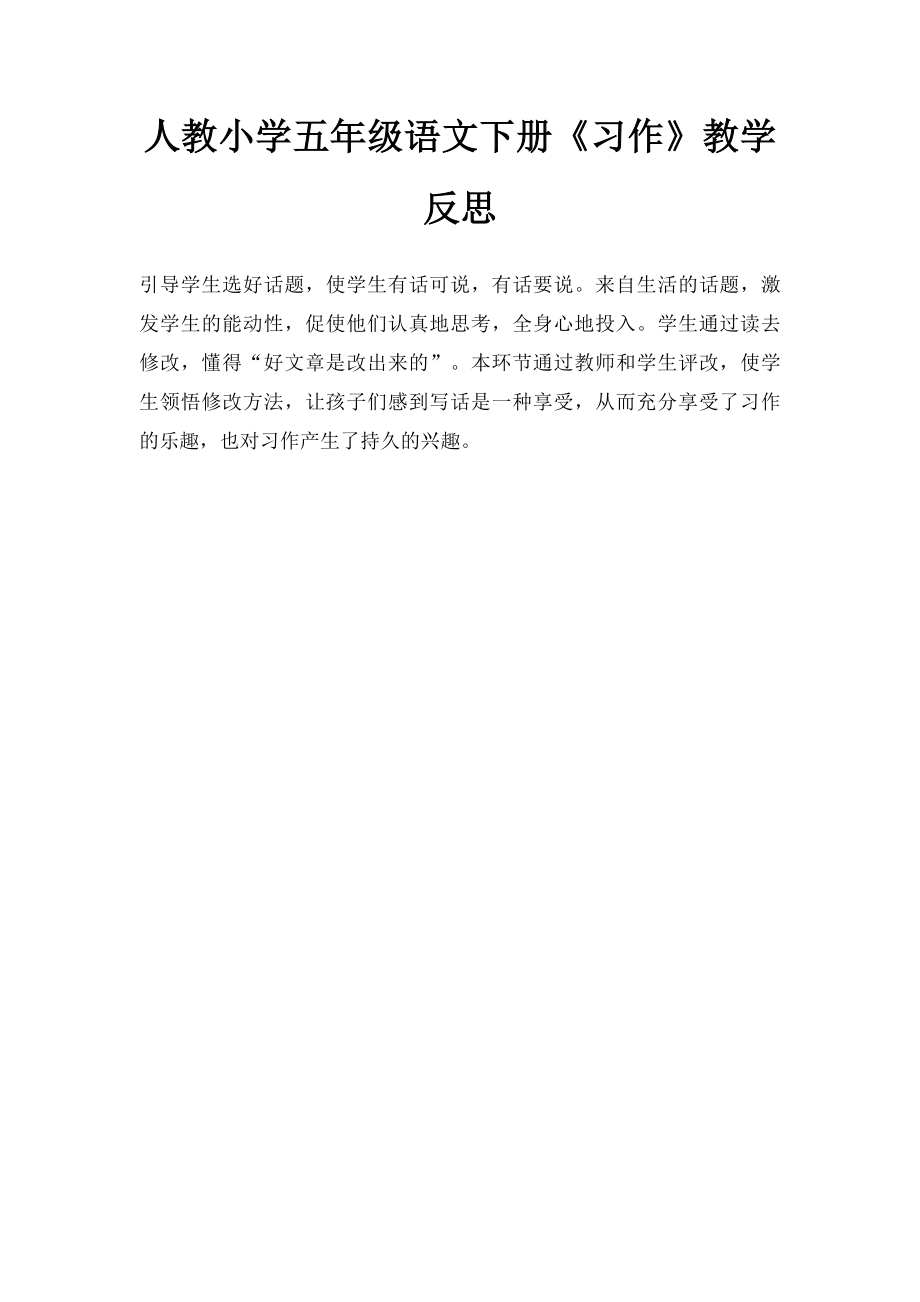 人教小学五年级语文下册《习作》教学反思.docx_第1页