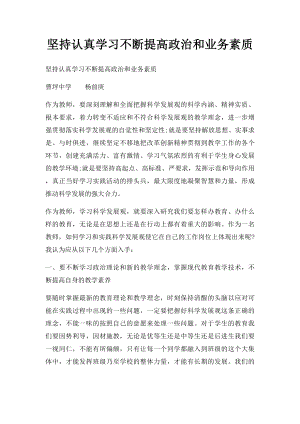 坚持认真学习不断提高政治和业务素质.docx