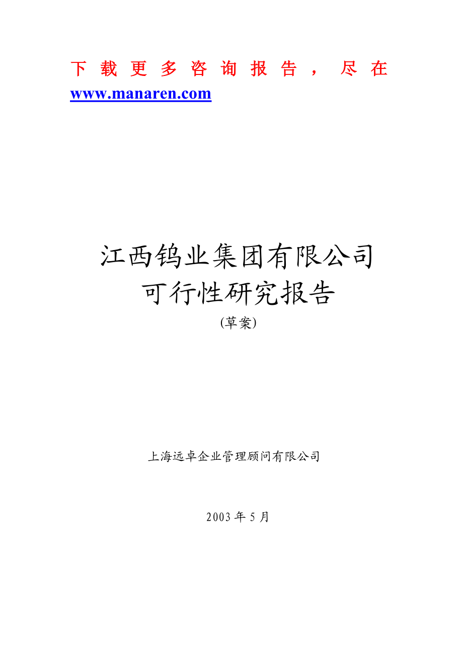 钨矿集团项目可行性研究报告.doc_第1页